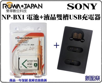 免運 數配樂 樂華 ROWA SONY NP-BX1 BX1 電池 X1 + 充電器 HX300 RX100M2 M3 RX100M4 RX100M5
