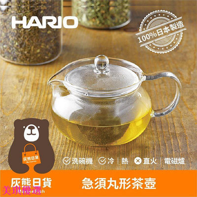 日本製HARIO茶急須丸形茶壺 CHJMN-45T/70T 耐熱玻璃壺 花茶壺 450ml /700ml-美琪優選