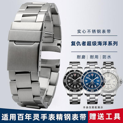 手錶帶 皮錶帶 鋼帶適用百年靈鋼帶男錶帶 超級海洋復仇者精鋼手錶鏈航空計時 22mm