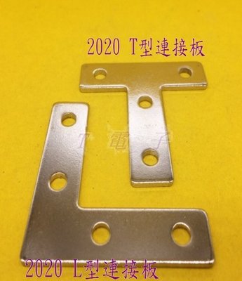 T電子 現貨 T型 L型連接板 2020 鋁擠型 鋁型材 補強板 ( 3D列印 DIY 鋁擠 鋁架 雕刻機 )