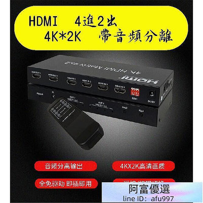 升級版 HDMI4進2出 4K2K 四進二出 4對2 切換器 分配器 光纖 3.5 HDMI 4進2出
