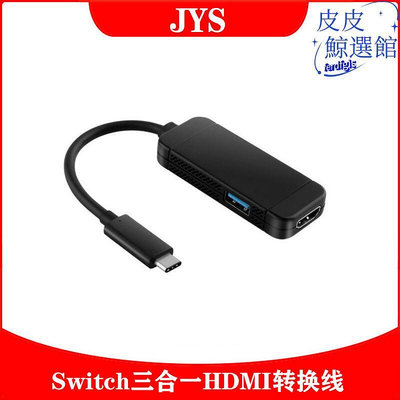 Switch三合一HDMI轉換線NS Type-C電視轉換器TV電視底座JYS-NS129