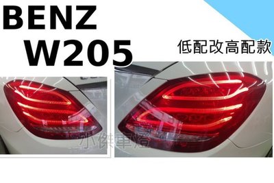 》傑暘國際車身部品《 BENZ 賓士 W205 C200 C300 C400 低配改高配式樣 LED 尾燈 W205尾燈