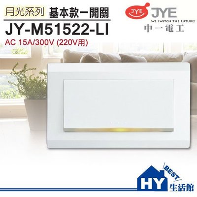 中一電工 月光系列 JY-M51522-LI 螢光大面板一開關 220V電壓用 -《HY生活館》水電材料專賣店