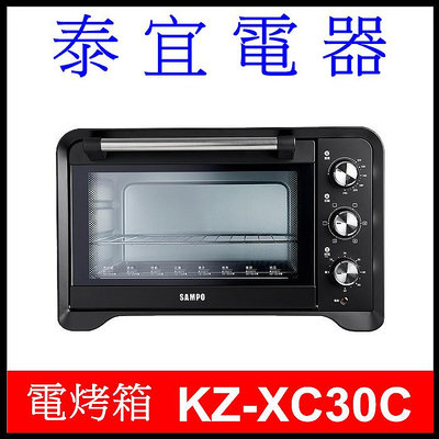 【泰宜電器】SAMPO 聲寶 KZ-XC30C 旋風電烤箱 30L