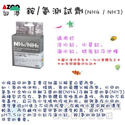 AZOO邰港【銨/氨測試劑】NH4 / NH3＊魚之歡