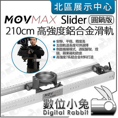 數位小兔【 MOVMAX SLIDER 圓鍋版 鋁合金 210cm 滑軌】2.1米 攝影機滑軌 錄影 平滑軌道 公司貨