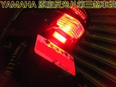 YAMAHA原廠LED反光片，第二煞車燈/第三煞車燈/反光牌，適用/勁戰/新勁戰/RS/GTR/風光/CUXI