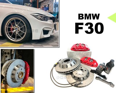 小亞車燈＊新 BMW F30 F31 N3 世盟卡鉗 大四活塞 一體式單片碟盤 330 來令片 轉接座 金屬油管