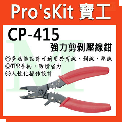 【含稅附發票】 【公司貨】寶工 Pro'sKit CP-415 強力剪剝壓線鉗 (泡殼卡片裝) 多功能設計可適用於剪線