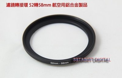 ((BBTARGET數位館)) 濾鏡轉接環 52轉58mm 航空用鋁合金製品