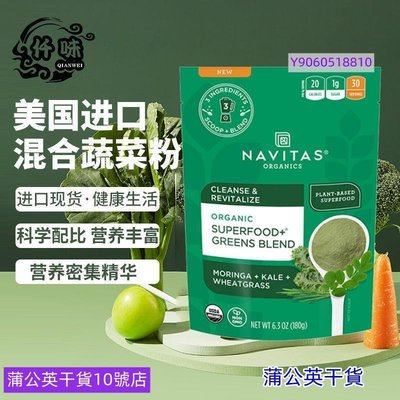 美國Navitas進口混合蔬菜粉Greens Blend羽衣甘藍小麥草辣木綠