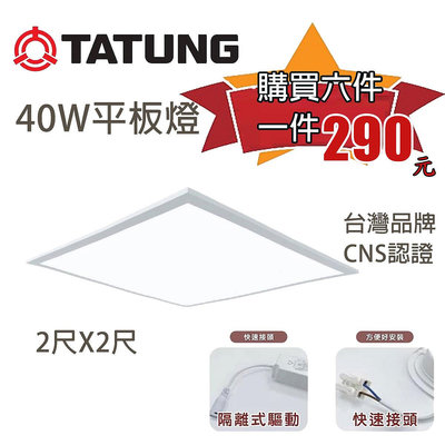 🚚〖大同 〗LED 2X2 直下式 平板燈 輕鋼架 40W  60x60cm  TATUNG-TL40W6060%