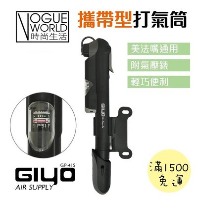 時尚生活//台灣製造＊自行車GIYO 《GP-41S攜帶型打氣筒》附錶100psi 美式/法式氣嘴兩用 實用輕巧可充球類