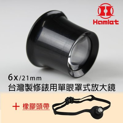 【Hamlet 哈姆雷特】6x/21mm台灣製修錶用單眼罩式放大鏡+橡膠頭帶組合
