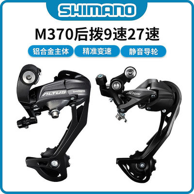腳踏車配件 自行車配件 SHIMANO ACERA M370 M2000 M3100后撥9 27速山地自行車后輪變速器
