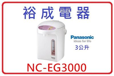 【裕成電器.來電下殺便宜賣】Panasonic 國際牌3公升電熱水瓶 NC-EG3000 另售 SP-842SD 象印