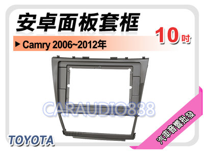 【提供七天鑑賞】豐田 TOYOTA Camry 2006~2012年 10吋安卓面板框 套框 TA-2062X