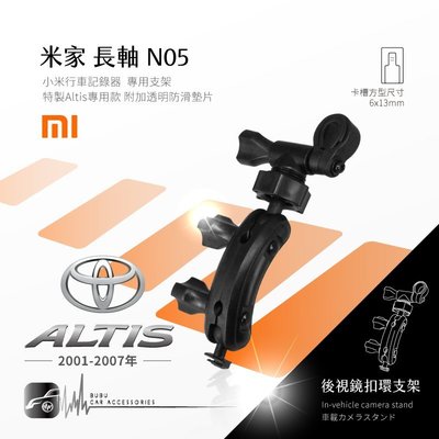 N05【米家-長軸】01~07年Altis專用 後視鏡扣環支架 mi 米家行車記錄器 行车记录仪 另有MIO