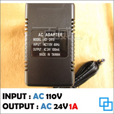 [百威電子] AC110V 轉 AC24V 1A 接頭可換 交流電源降壓器 交流變壓器