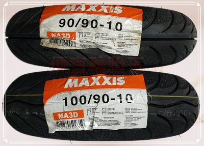 便宜輪胎王 全新瑪吉斯 MA3D 90/90/10 MAXXIS鑽石胎