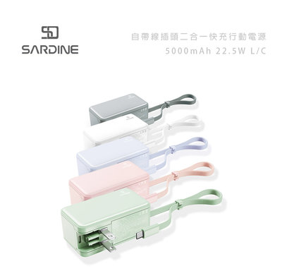 包你個頭【Sardine】台灣出貨 自帶線 插頭 快充 行動電源 5000mAh Lightning Type-C 行充