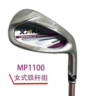 特價現貨 XX10高爾夫球桿MP1100女式鐵桿組套桿專為女式設計新款【包郵】~特價
