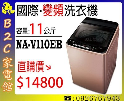 《B2C家電館》【直購價↘$14800】【國際‧11公斤變頻智慧節能洗衣機】NA-V110EB