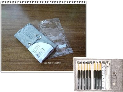 TULIP 灰色銀蔥鉤針袋~日本進口編織工具TEC-001~☆彩暄手工坊☆