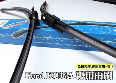 大新竹【阿勇的店】台灣製造 FORD KUGA 專車專用 雨刷 每組兩支 28吋+28吋 直上免修改 高品質膠條業界第一