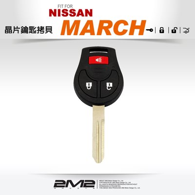 【2M2 晶片鑰匙】NISSAN NEW MARCH 日產汽車晶片鑰匙 複製鑰匙 新增鑰匙 拷貝鑰匙 遺失要備份鑰匙