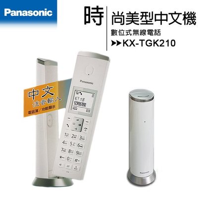 【公司貨含稅免運】國際牌Panasonic KX-TGK210TW / KX-TGK210 DECT數位無線電話
