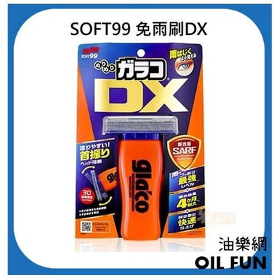【油樂網】日本 SOFT99 gla'co 免雨刷DX