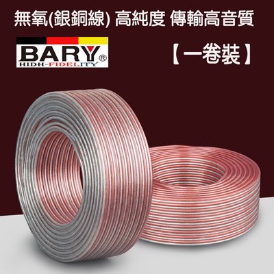 BARY音響專用140芯80米金銀發燒線FC-300 喇叭工程線(一米30元)