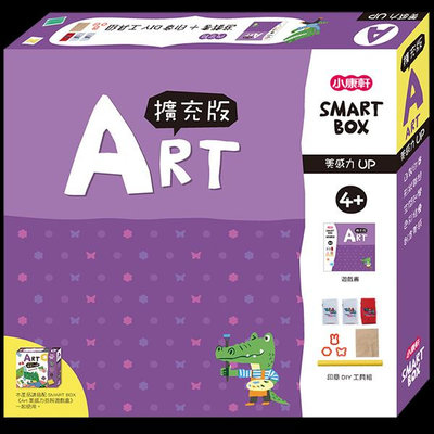 【 小康軒 】【SMART BOX擴充版】美感力遊戲盒-阿布成長日記
