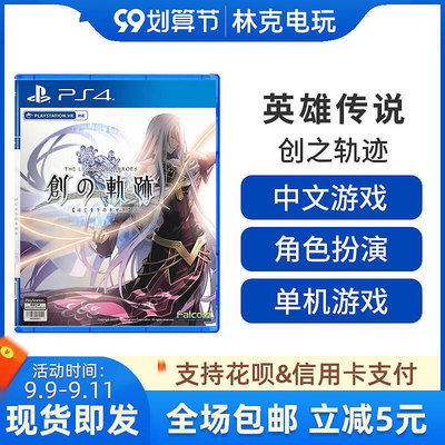 眾信優品 PS4游戲 英雄傳說：創之軌跡 中文 軌跡 首發限定版YX407