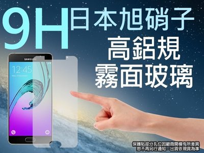 9H 霧面 玻璃螢幕保護貼 日本旭硝子 5.2吋 三星 SAMSUNG GALAXY A5 (2016) 強化玻璃 螢幕