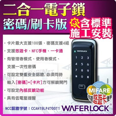 監視器 WAFERLOCK 電子輔助鎖含施工安裝 密碼 刷卡 悠遊卡 一卡通 NFC手機 電鎖 門禁管制