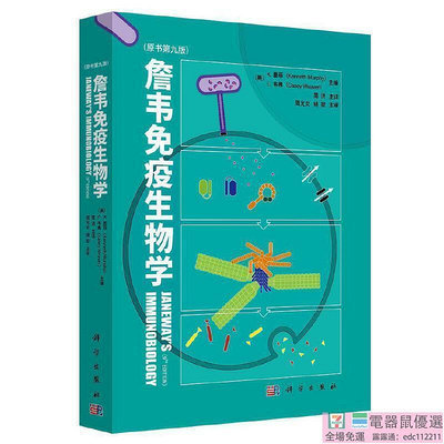 2【學】詹韋免疫生物學（原書第九版）(Janeway's Immunobiology, Kenneth Murphy