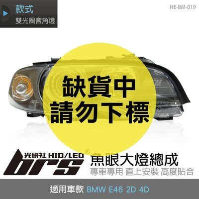 【brs光研社】HE-BM-019 E46 大燈總成-黑底款 魚眼 大燈總成 BMW 寶馬 雙光圈含角燈 DEPO製