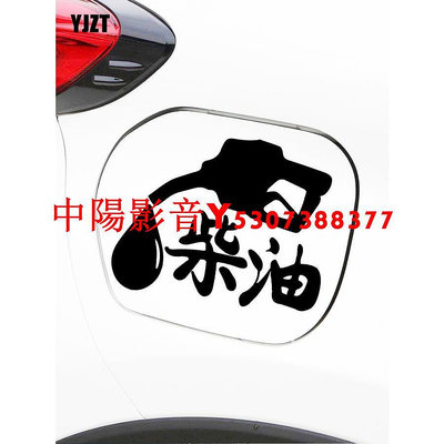 YJZT 個性車貼紙油型提示柴油油箱蓋貼汽車車身貼紙HY5600