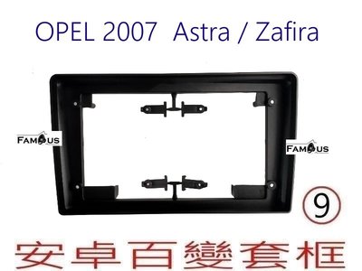 全新 安卓框- OPEL Astra - Zafira - 9吋 安卓面板 百變套框