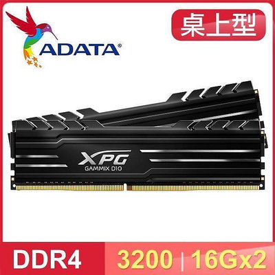 ADATA 威剛 XPG GAMMIX D10 DDR4 3200 32G 16G*2 記憶體 黑色 終身保固 32GB 1024*8 可面交