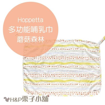 Hoppetta 蘑菇森林 多功能哺乳巾 全年齡適用 彌月禮物 滿月禮物 1000免運 [H&P栗子小舖]