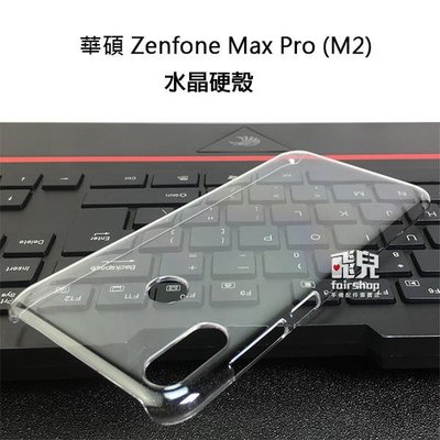 【飛兒】晶瑩剔透！Zenfone Max Pro (M2) ZB631KL 手機保護殼 透明殼 水晶殼 硬殼 198