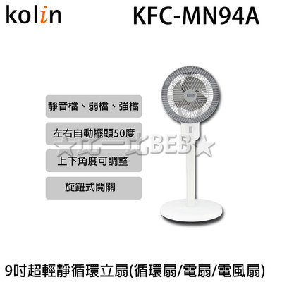 ✦比一比BEB✦【KOLIN 歌林】9吋超輕靜循環立扇/循環扇/電扇/電風扇(KFC-MN94A)