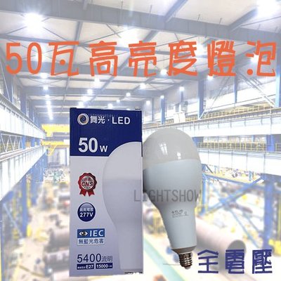 (LS)舞光 50W LED 燈泡 E40 E27 110V 220V 天井燈泡 55 45