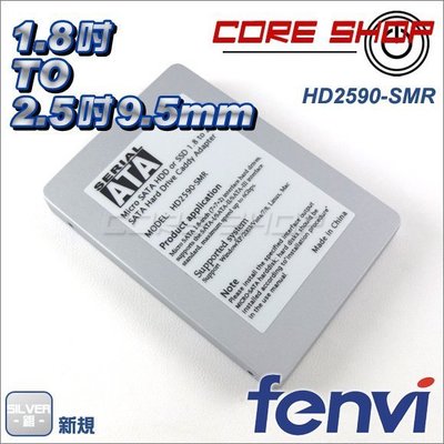 ☆酷銳科技☆FENVI 1.8吋轉2.5吋9mm硬碟轉接盒/1.8轉2.5 SATA/HD2590-SMR