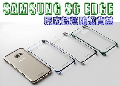 SAMSUNG S6 Edge 原廠 保護殼 輕薄防護背蓋 背殼 東訊公司貨【采昇通訊】
