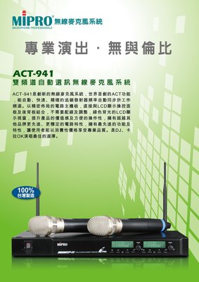 MIPRO ACT-941 UHF 電容式無線麥克風 頂級MU-100音頭 高階長天線 選頻112頻道
